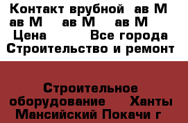  Контакт врубной  ав2М4,ав2М10, ав2М15, ав2М20. › Цена ­ 100 - Все города Строительство и ремонт » Строительное оборудование   . Ханты-Мансийский,Покачи г.